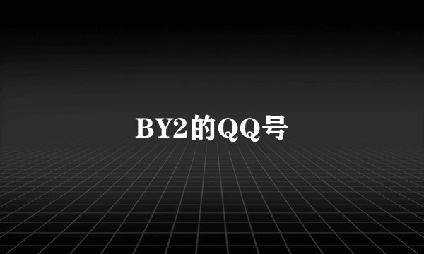 BY2的QQ号