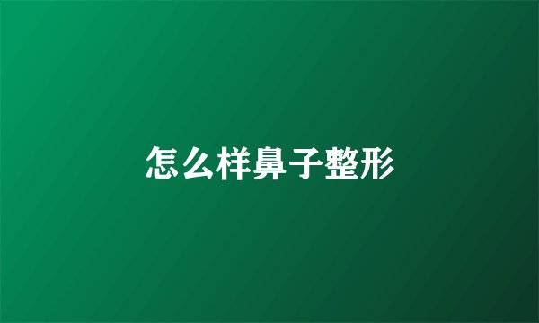 怎么样鼻子整形
