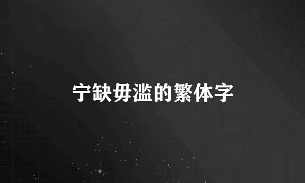 宁缺毋滥的繁体字