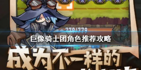 《巨像骑士团》角色推荐攻略 哪一个角色最好