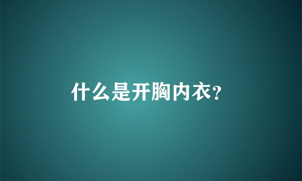 什么是开胸内衣？