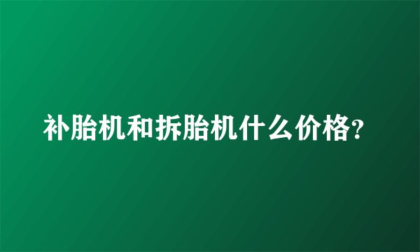 补胎机和拆胎机什么价格？