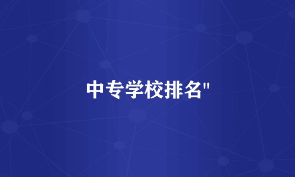 中专学校排名