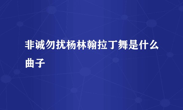 非诚勿扰杨林翰拉丁舞是什么曲子