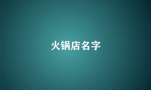 火锅店名字
