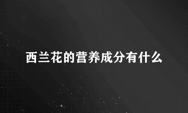 西兰花的营养成分有什么