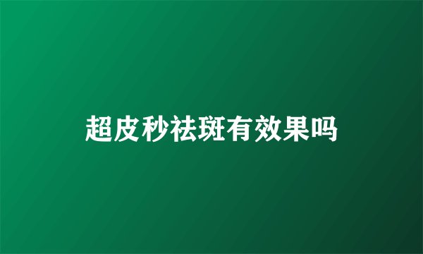 超皮秒祛斑有效果吗