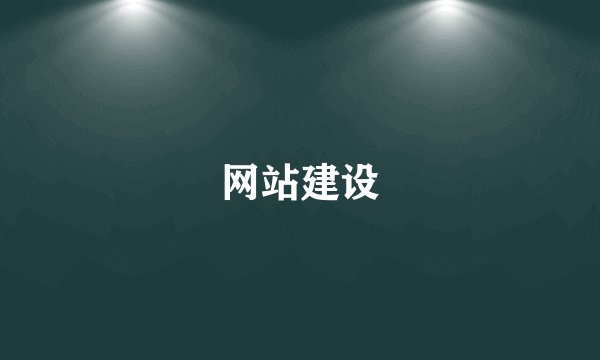 网站建设