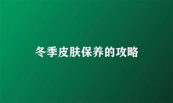 冬季皮肤保养的攻略