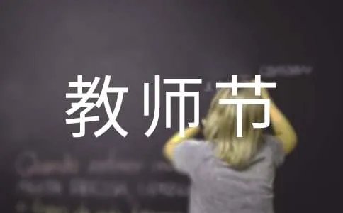 教师节领导致辞最新