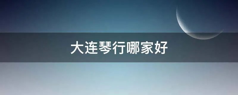 大连琴行哪家好