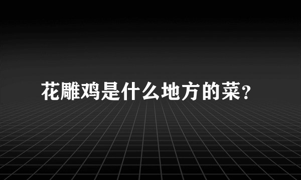 花雕鸡是什么地方的菜?