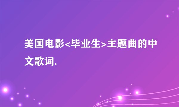 美国电影<毕业生>主题曲的中文歌词.