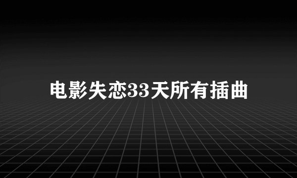电影失恋33天所有插曲