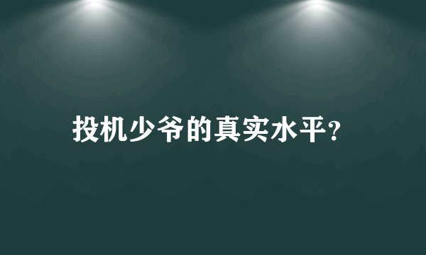 投机少爷的真实水平？