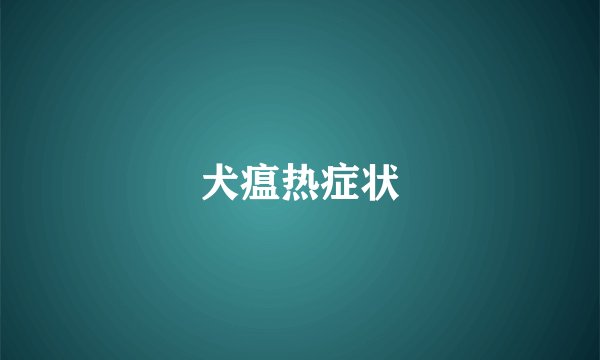 犬瘟热症状