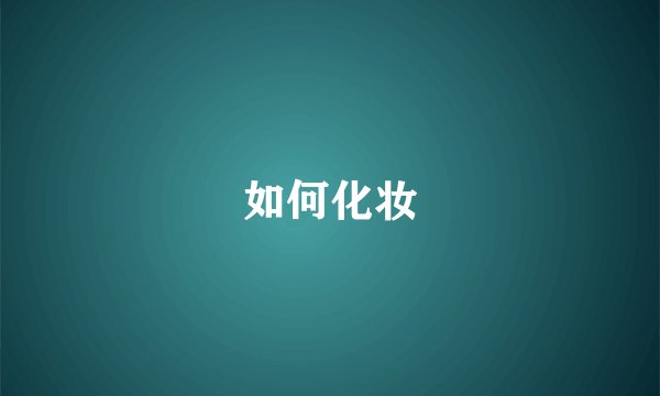 如何化妆
