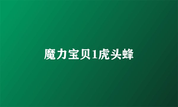魔力宝贝1虎头蜂