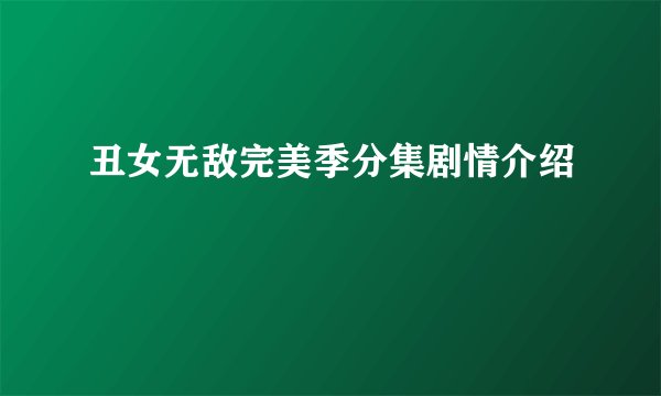 丑女无敌完美季分集剧情介绍