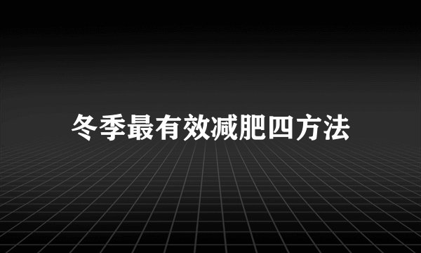 冬季最有效减肥四方法