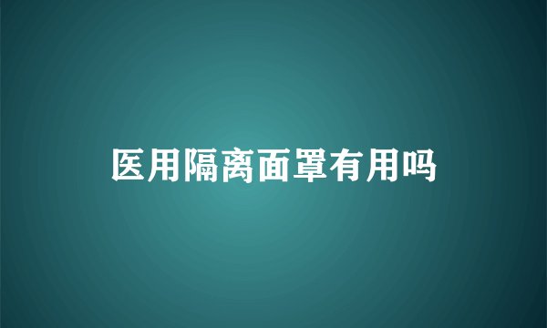 医用隔离面罩有用吗