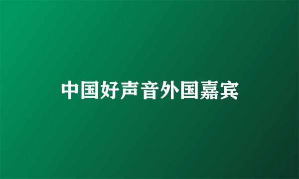 中国好声音外国嘉宾
