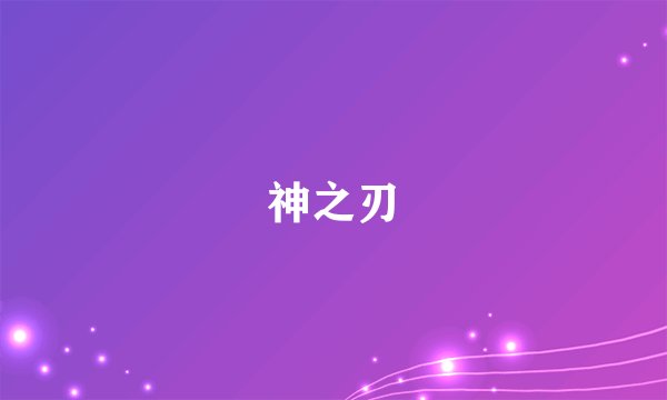神之刃