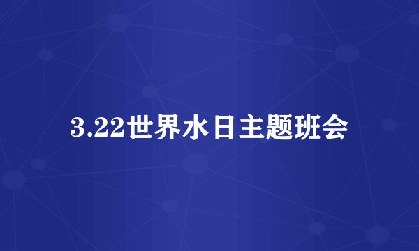 3.22世界水日主题班会