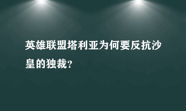 英雄联盟塔利亚为何要反抗沙皇的独裁?