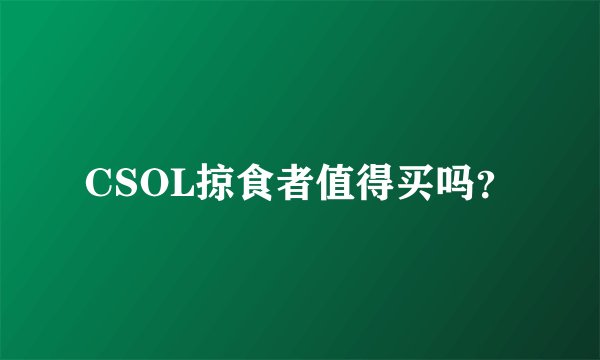 CSOL掠食者值得买吗？