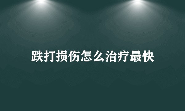 跌打损伤怎么治疗最快