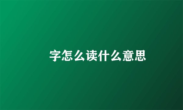 燊字怎么读什么意思