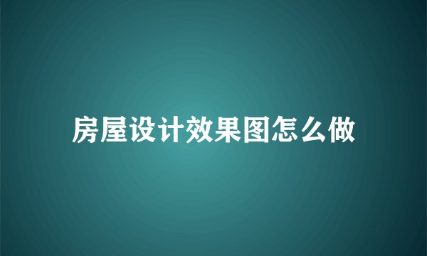 房屋设计效果图怎么做