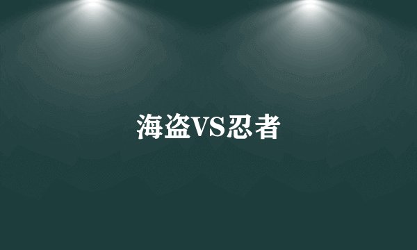 海盗VS忍者
