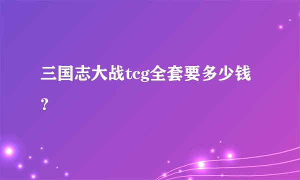 三国志大战tcg全套要多少钱？