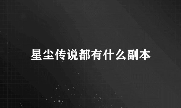 星尘传说都有什么副本