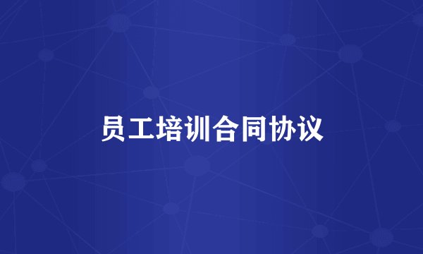 员工培训合同协议
