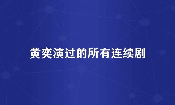 黄奕演过的所有连续剧