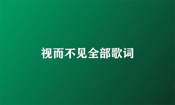 视而不见全部歌词