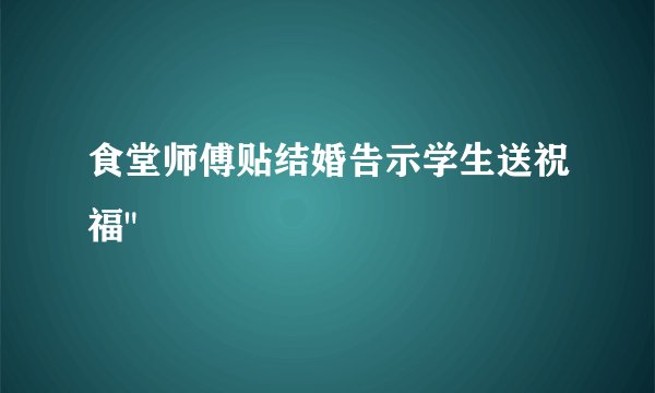 食堂师傅贴结婚告示学生送祝福