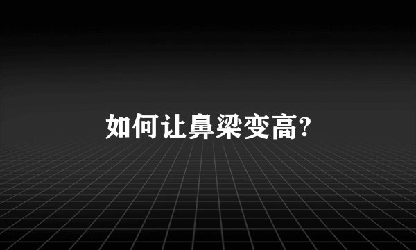 如何让鼻梁变高?