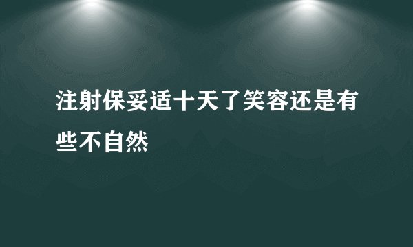 注射保妥适十天了笑容还是有些不自然