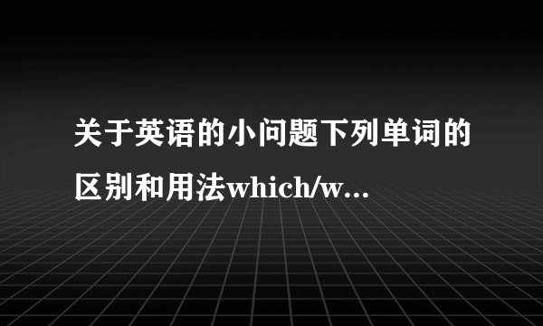 关于英语的小问题下列单词的区别和用法which/whowhom/whosevery/tooso/suchthan/whe