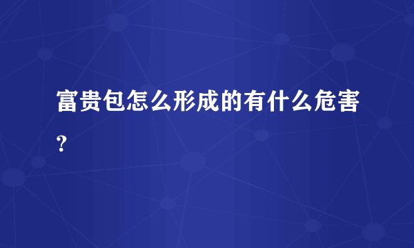 富贵包怎么形成的有什么危害?