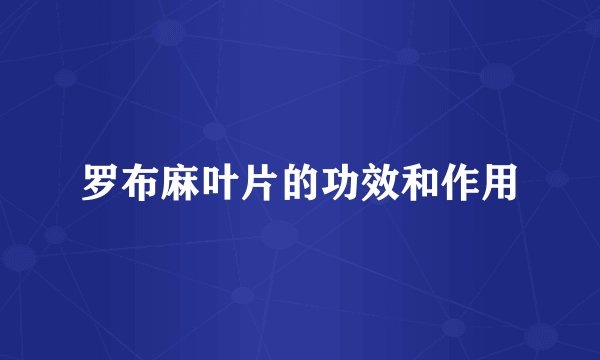 罗布麻叶片的功效和作用