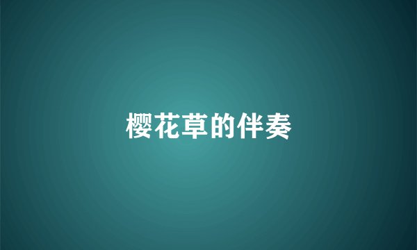樱花草的伴奏