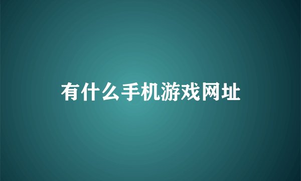 有什么手机游戏网址