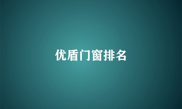 优盾门窗排名