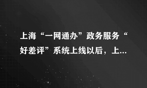 上海“一网通办”政务服务“好差评”系统上线以后，上海所有的政务服务事项将纳入“好差评”评价范围。“好差评”系统的上线（　　）①丰富了民主形式，增加了民主权利，保障了公民的知情权②促进民主政治的进步，让政府更好地为人民服务③有利于国家机关工作人员改进工作，提高工作效率④有助于增强公民的参与意识，激发公民的参与热情A.①②③B. ②③④C. ①③④D. ①②④