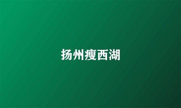 扬州瘦西湖